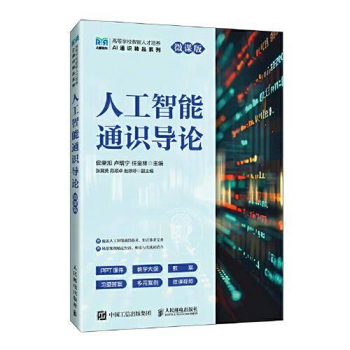 人工智能通识导论