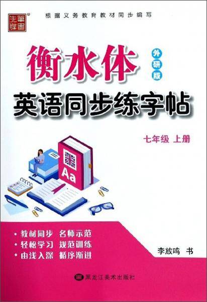 英语同步练字帖（七年级上册 外研版 衡水体）