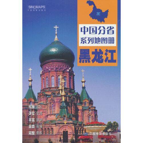 全新修订 黑龙江地图册（标准行政区划 区域规划 交通旅游 乡镇村庄 办公出行 全景展示）-中国分省系列地图册