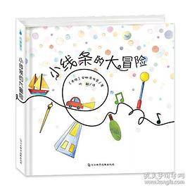 小线条的大冒险  希腊立体玩具书 尚童童书出品