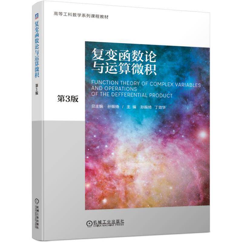 复变函数论与运算微积 第3版