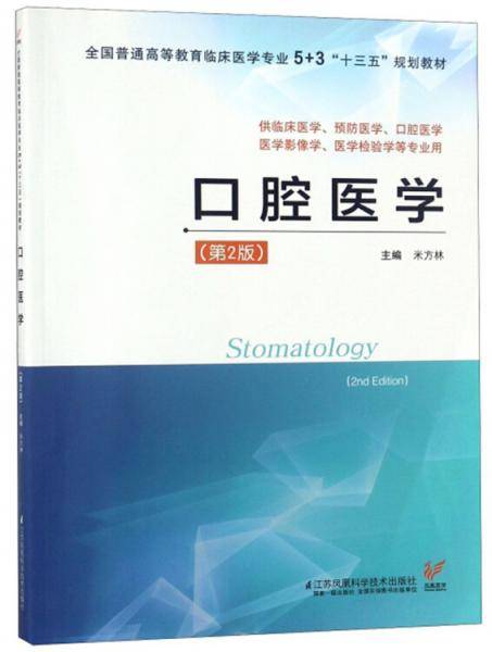 口腔医学（第2版）/全国普通高等教育临床医学专