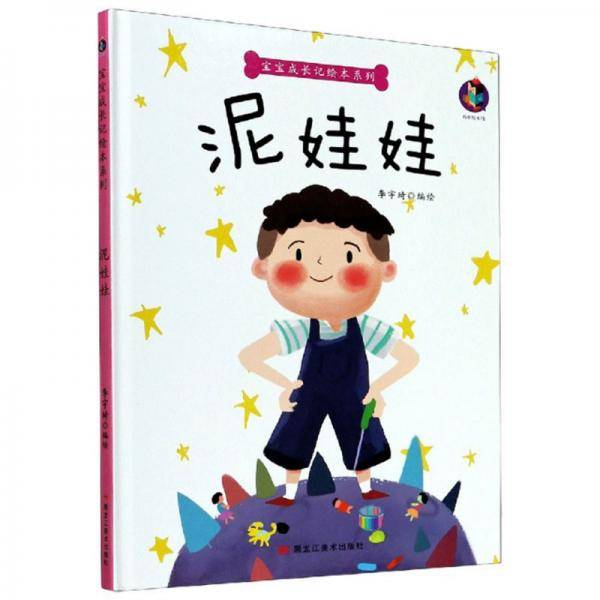 泥娃娃/宝宝成长记绘本系列
