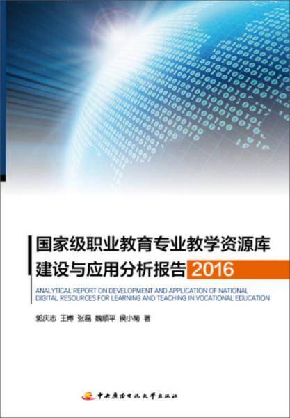 国家级职业教育专业教学资源库建设与应用分析报告 2016