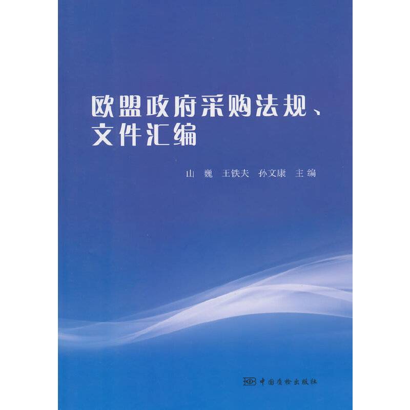 欧盟政府采购法规、文件汇编