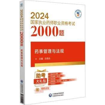 药事管理与法规/2024国家执业药师职业资格考试2000题