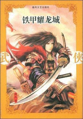 铁甲耀龙城