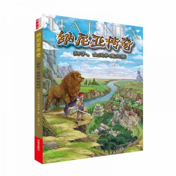 纳尼亚传奇：狮子、女巫和魔衣橱