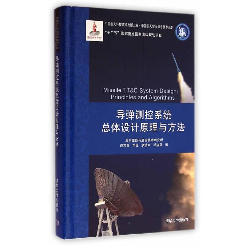 导弹测控系统总体设计原理与方法（中国航天科技前沿出版工程·中国航天空间信息技术系