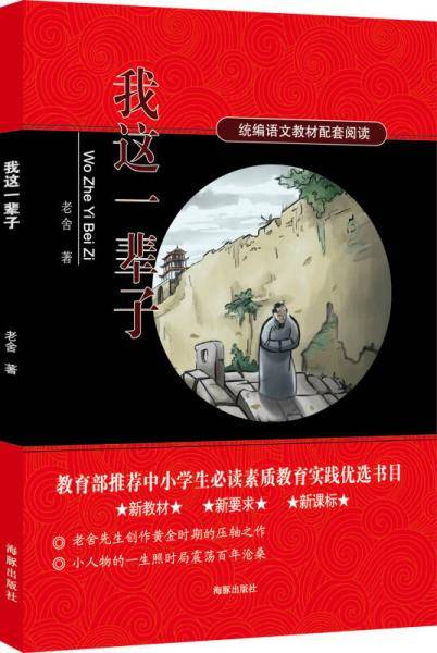 我这一辈子/统编语文教材配套阅读 新教材新要求
