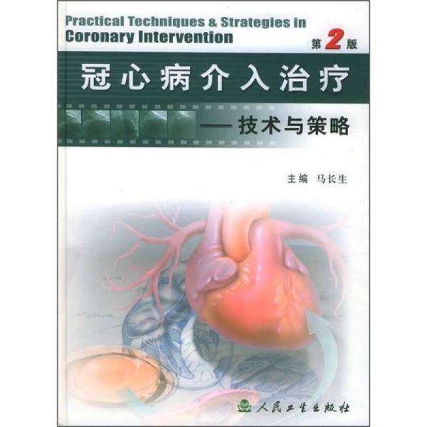 冠心病介入治疗