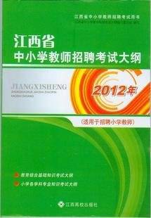 2012江西省中小学教师招聘考试大纲