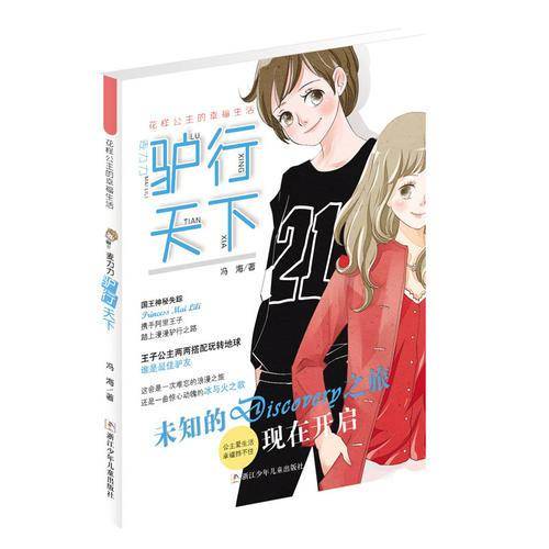 花样公主的幸福生活：麦力力驴行天下