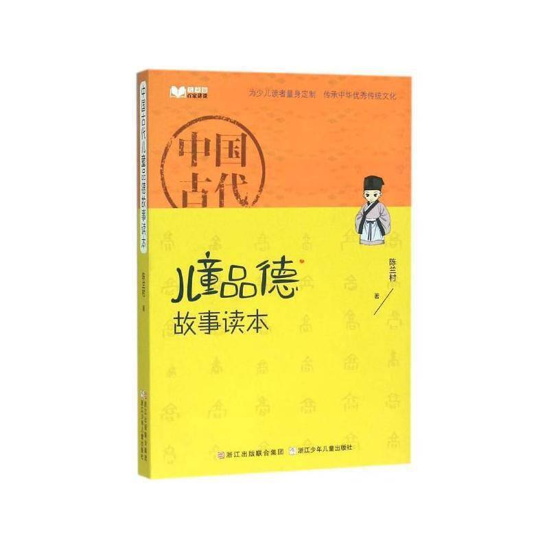 中国古代儿童品德故事读本（儿童版）