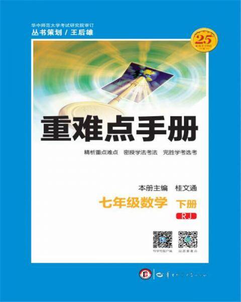 重难点手册 七年级数学（下册  RJ）
