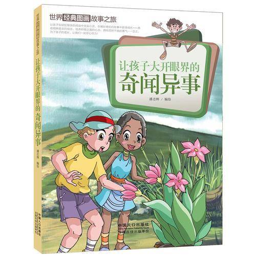 让孩子大开眼界的奇闻异事/世界经典图画故事之旅