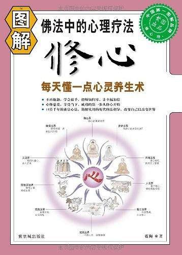 图解修心