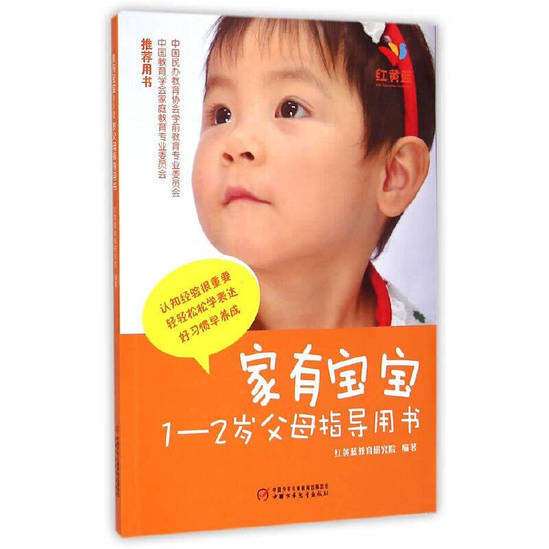 家有宝宝――父母指导手册（1-2岁）