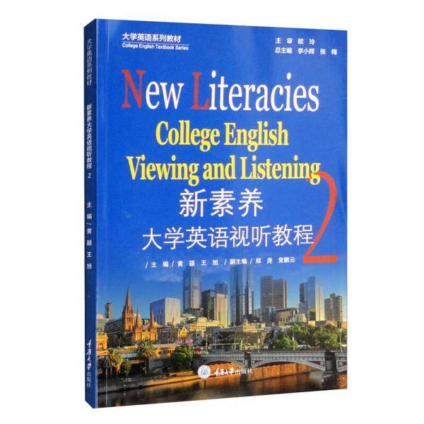 新素养大学英语视听教程2