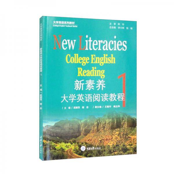 新素养大学英语阅读教程1