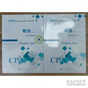 2023年注册会计师全国统一考试辅导教材 税法