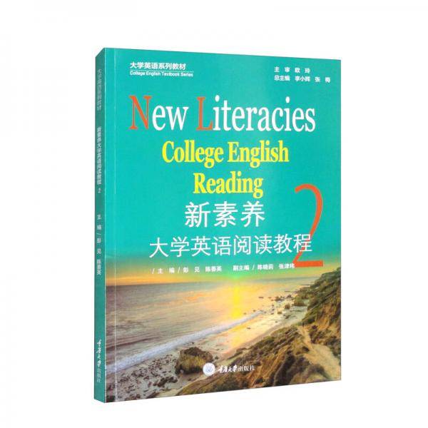 新素养大学英语阅读教程2