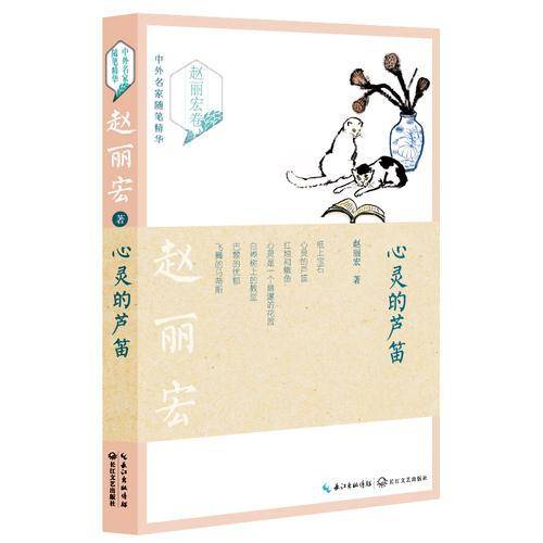 心灵的芦笛（赵丽宏卷）――中外名家随笔精华