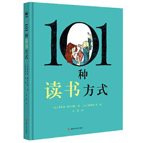 101种读书方式（奇想国童书）