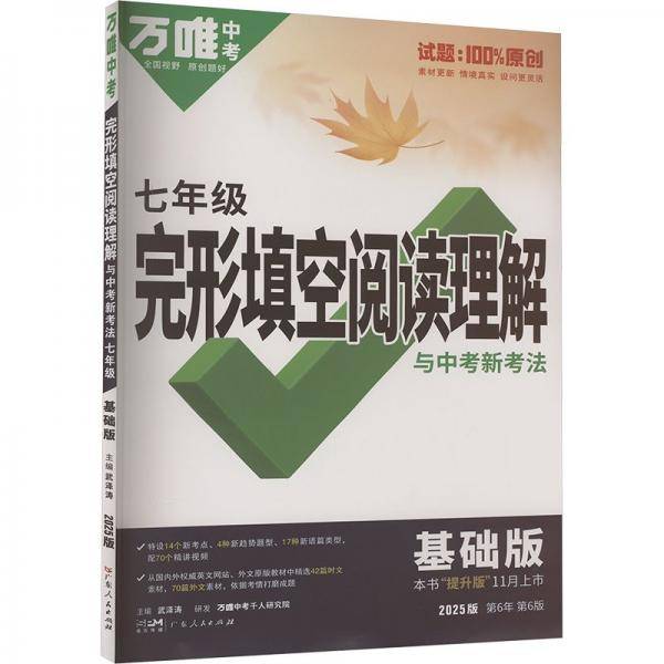 2025万唯中考完形填空阅读理解与新考法七年级基础版