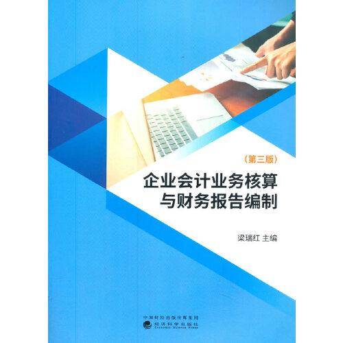企业会计业务核算与财务报告编制（第三版）