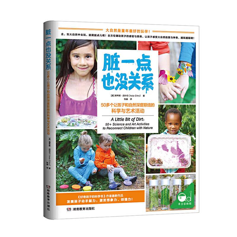 脏一点也没关系：50多个让孩子和自然深度联结的科学与艺术活动