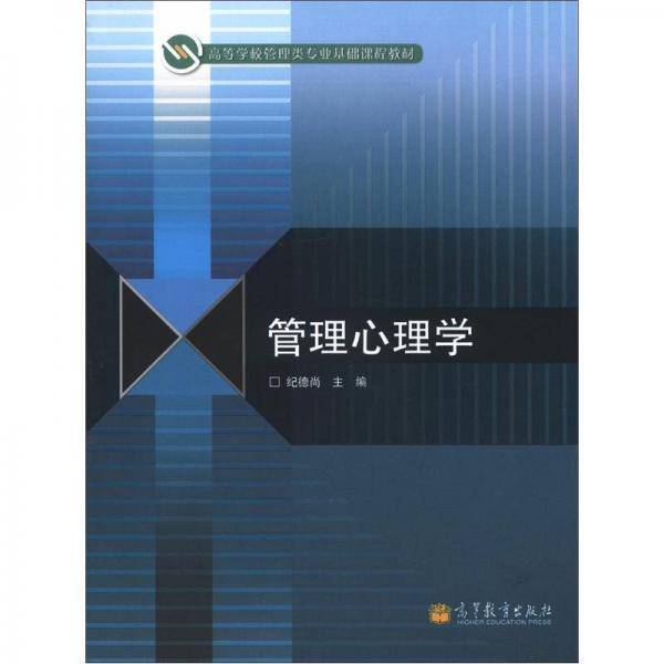 管理心理学