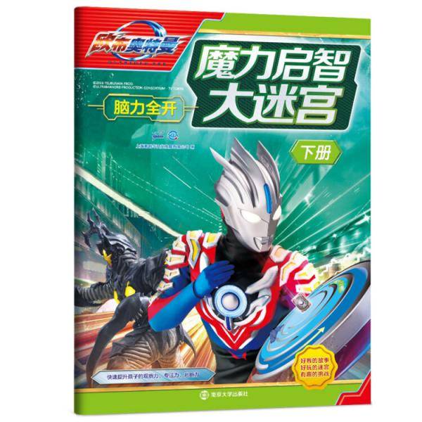 欧布奥特曼魔力 启智大迷宫