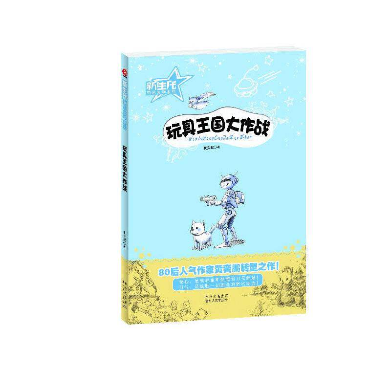 新生代原创文学系列——玩具王国大作战