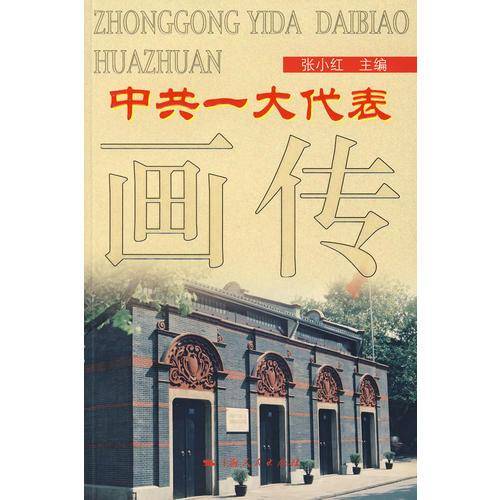 中共一大代表画传