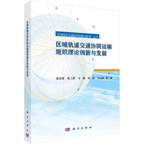 区域轨道交通协同运输组织理论创新与发展