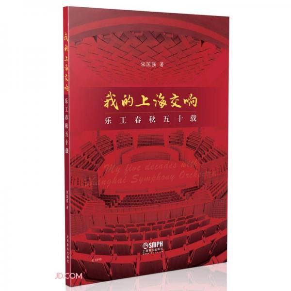 我的上海交响(乐工春秋五十载)