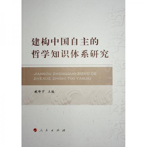 建构中国自主的哲学知识体系研究
