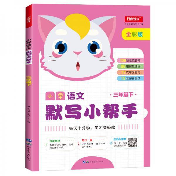 小学语文默写小帮手 三年级下册 人教统编版 同步教材 开心教育