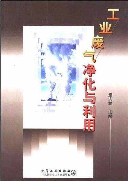 工业废气净化与利用