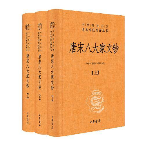 唐宋八大家文钞（-三全本·全3册）