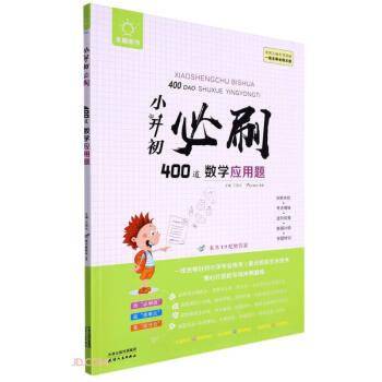 小升初必刷400道数学应用题/全脑图书