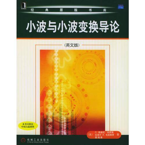 小波与小波变换导论