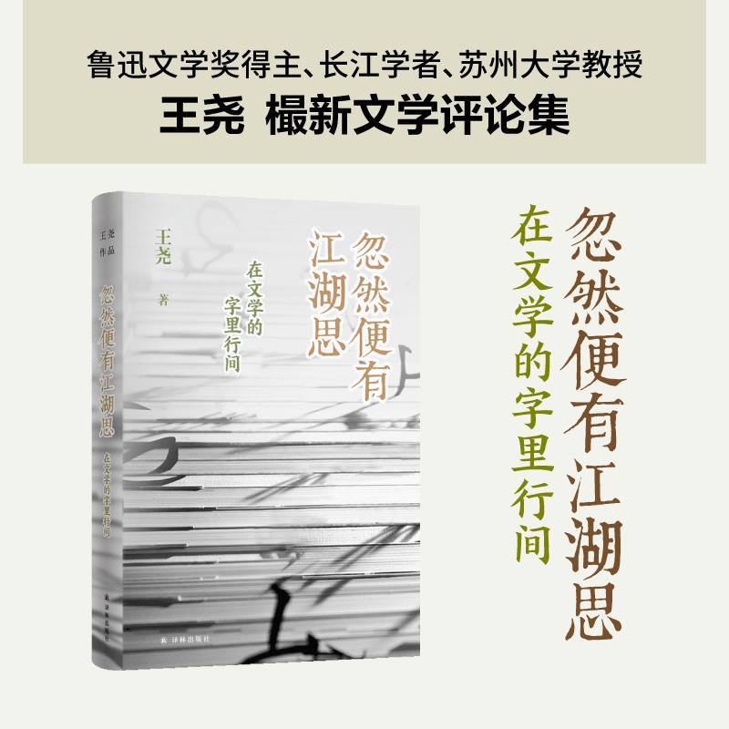 忽然便有江湖思：在文学的字里行间