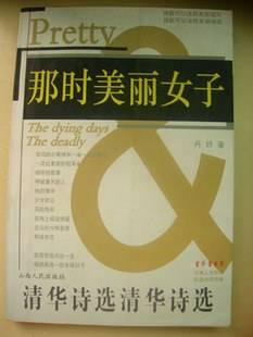 那时美丽女子:清华诗选