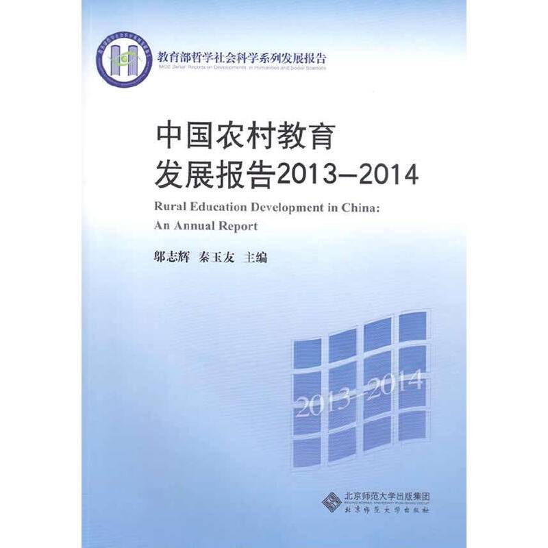 中国农村教育发展报告2013-2014