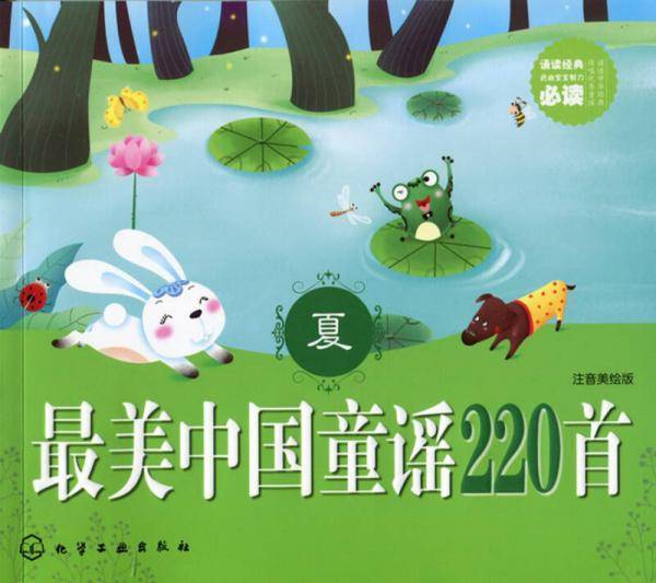 最美中国童谣220首(夏)