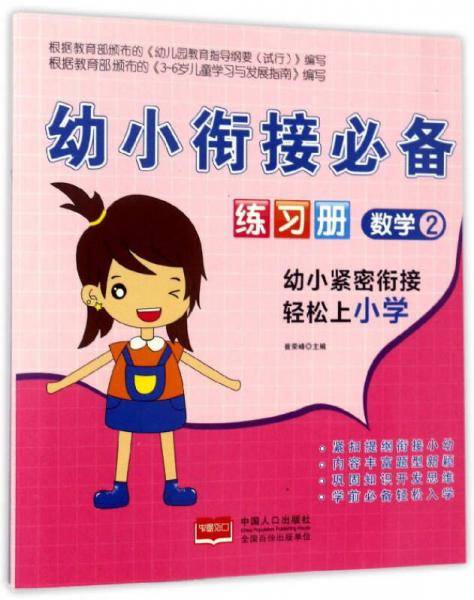 幼小衔接必备练习册：数学（2）