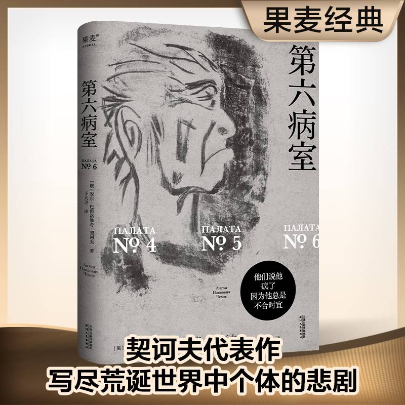 第六病室（契诃夫代表作！力透纸背的书写，透析荒诞世界中个体的悲剧。）