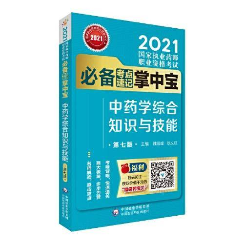 中药学综合知识与技能（第七版）（2021国家执业药师职业资格考试必备考点速记掌中宝）